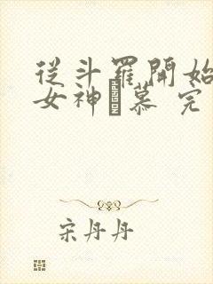 从斗罗开始俘获女神鞪慕 完本