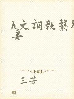 h文调教系统人妻