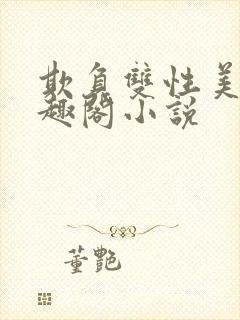 欺负双性美人笔趣阁小说