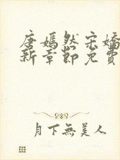 唐嫣然宋娇娇最新章节免费阅读