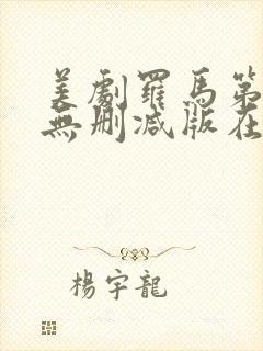 美剧罗马第一季无删减版在线观看免费