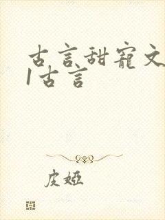 古言甜宠文1v1古言封面