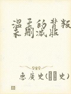 温柔的背叛韩国未删减版