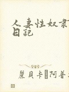 人妻性奴隶调教日记