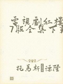 电视剧红楼梦87版全集下载