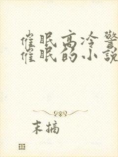 催眠高冷警察被催眠的小说叫什么