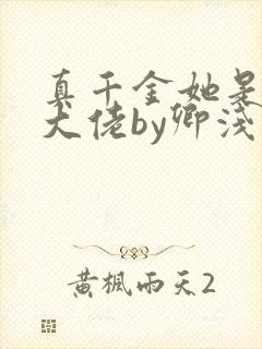 真千金她是全能大佬by卿浅