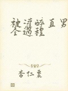 被灌醉直男玩弄全过程