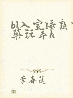 bl入室睡熟下药玩弄h