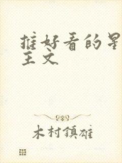 推好看的星际女主文