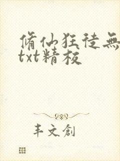 修仙狂徒无删减txt精校