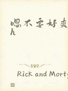 嗯不要好爽啊高h