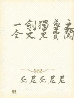 一剑独尊之叶玄全文免费阅读