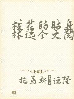 校花的贴身高手林逸全文阅读全文封面