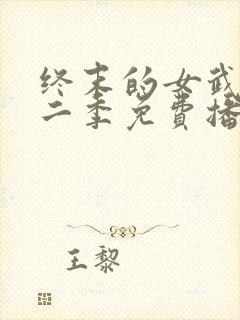 终末的女武神第二季免费播放封面