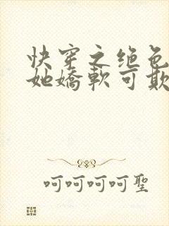 快穿之绝色美人她娇软可欺