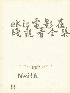 ekis电影在线观看全集高清