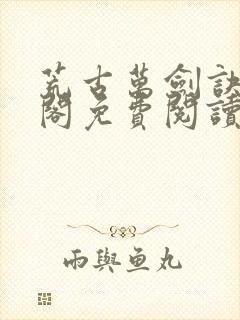 荒古万剑诀笔趣阁免费阅读最新章节