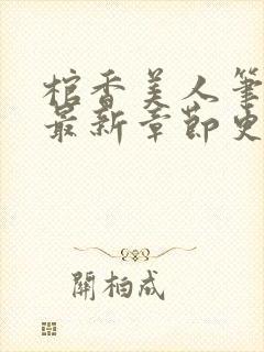 棺香美人笔趣阁最新章节更新