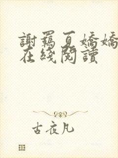 谢羁夏娇娇小说在线阅读