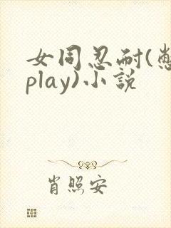 女同忍耐(憋尿play)小说