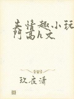 夹情趣小玩具出门高h文