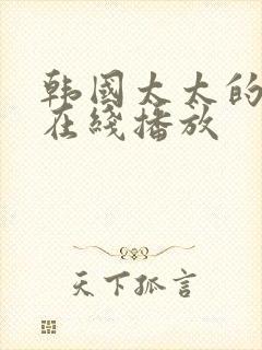 韩国太太的告白在线播放