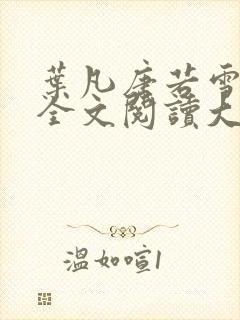 叶凡唐若雪免费全文阅读大结局封面