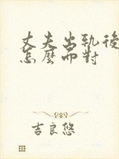 丈夫出轨后妻子怎么面对封面