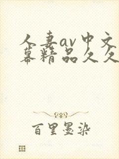 人妻av中文字幕精品久久久