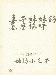 妻子妹妹的丈夫怎么称呼