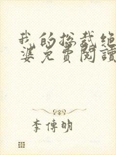 我的总裁绝色老婆免费阅读