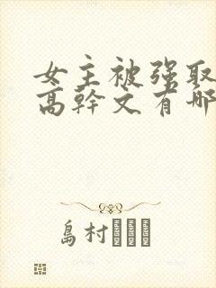 女主被强取豪夺高干文有哪些