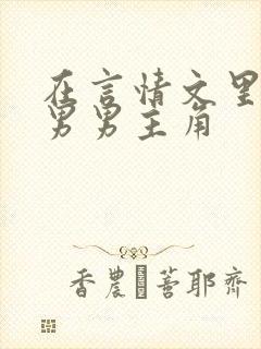 在言情文里撩直男男主角