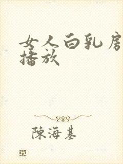 女人白乳房免费播放