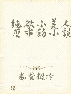纯欲小美人他那么乖的小说免费阅读