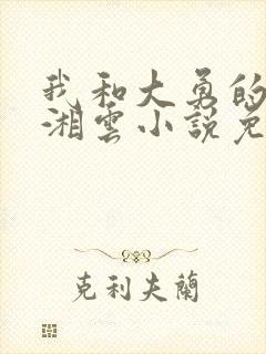 我和大勇的老婆湘云小说免费阅读