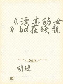 《漂亮的女邻居》bd在线观看