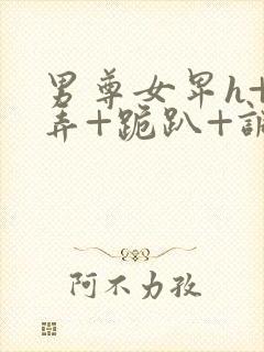 男尊女卑h+玩弄+跪趴+调教花小说封面