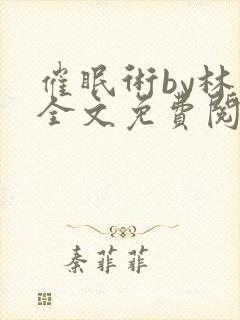 催眠术by林一全文免费阅读