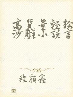 高质量轻松爆笑沙雕小说言情