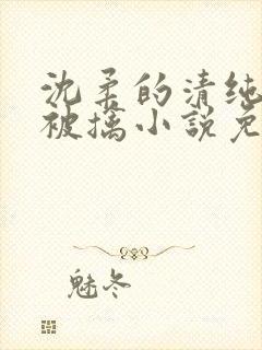 沈柔的清纯校花被擒小说免费阅读