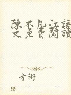 陈不凡江语柔全文免费阅读封面