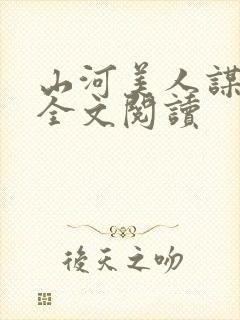 山河美人谋免费全文阅读