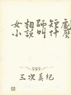 女相师短剧原著小说叫什么