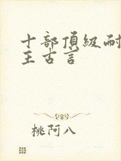 十部顶级耐看女主古言