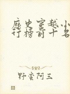 历史穿越小说排行榜前十名完结篇