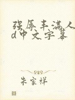 强辱丰满人妻hd中文字幕