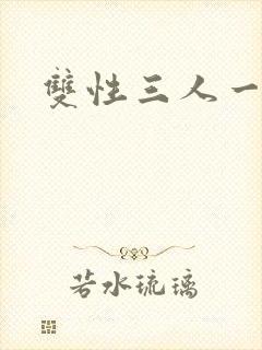 双性三人一起操