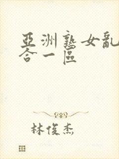 亚洲熟女乱色综合一区封面